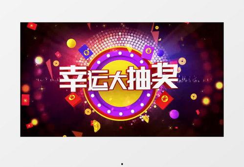 中转盘抽奖最新爆料视频,精彩瞬间尽收眼底！  第2张