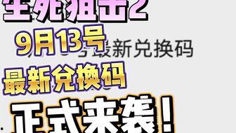 生死狙击2 9月爆料最新,9月爆料揭秘,全新玩法与角色等你体验 第3张 生死狙击2 9月爆料最新,9月爆料揭秘,全新玩法与角色等你体验 第3张